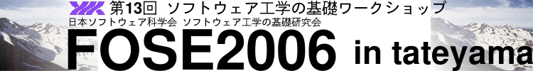 日本ソフトウェア科学会 ソフトウェア工学の基礎研究会 第13回ソフトウェア工学の基礎ワークショップ FOSE2006 in 立山