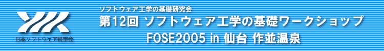 第12回 ソフトウェア工学の基礎ワークショップ (FOSE2005)