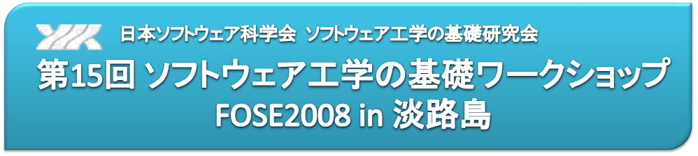 第15回 ソフトウェア工学の基礎ワークショップ (FOSE2008)